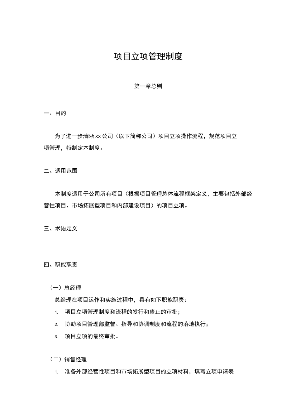 项目管理项目立项管理制度_第1页