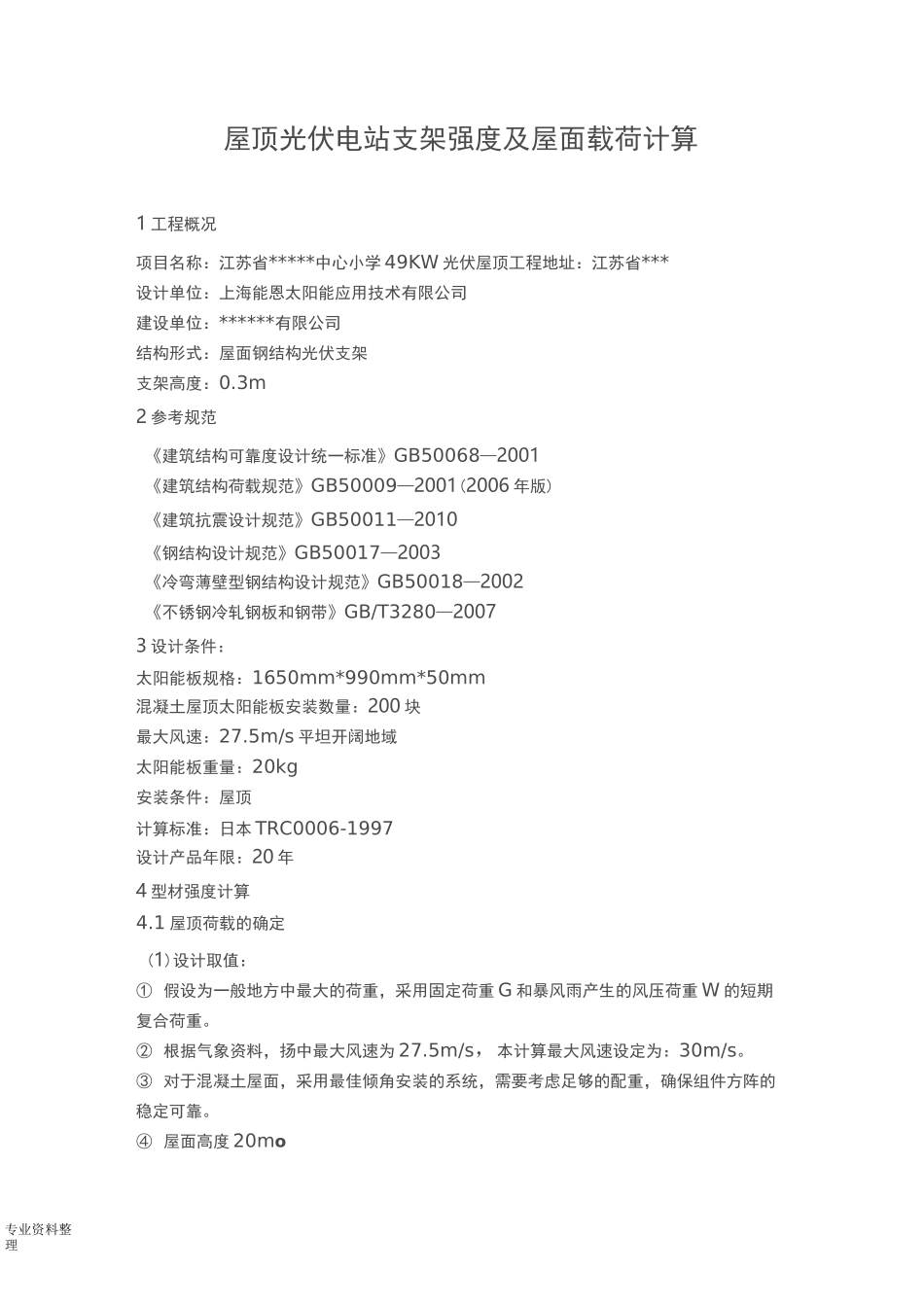 屋顶光伏电站支架强度和屋面载荷计算_第1页
