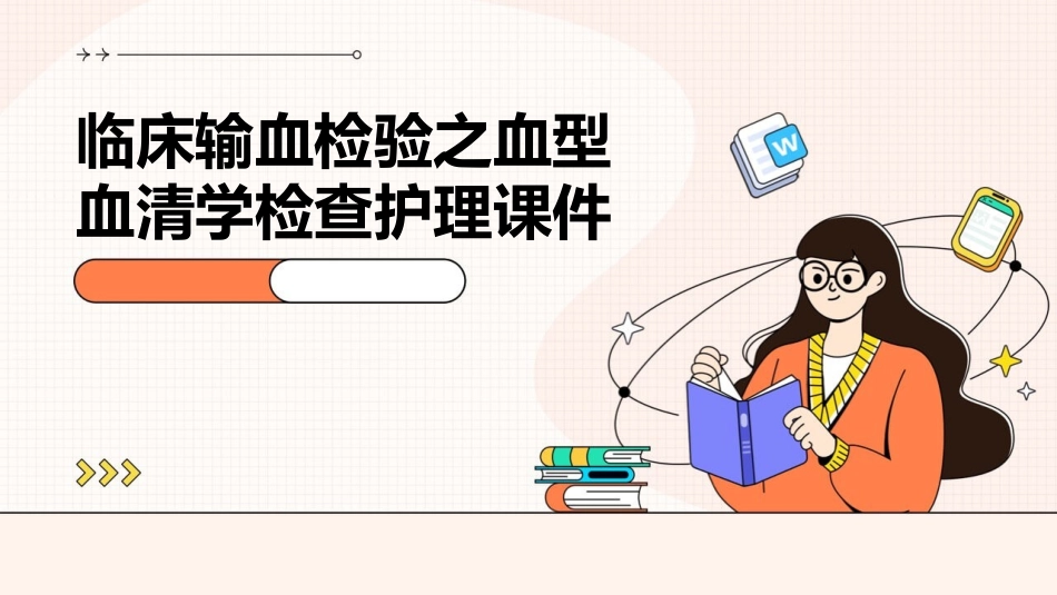临床输血检验之血型血清学检查护理课件_第1页