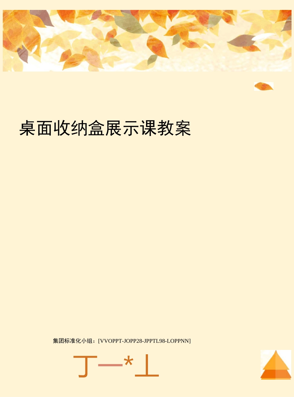 桌面收纳盒展示课教案修订版_第1页