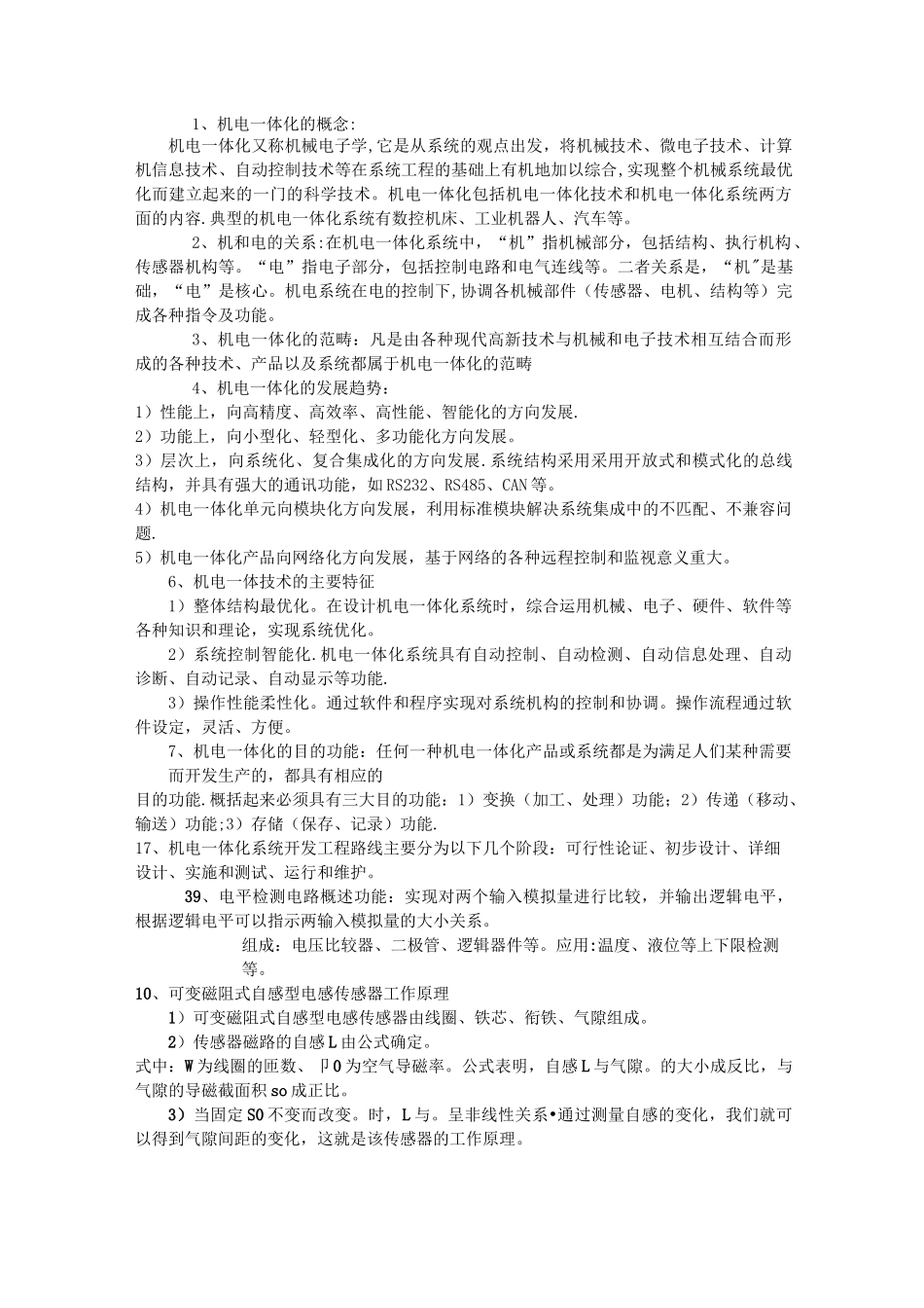 机电一体化知识点_第1页