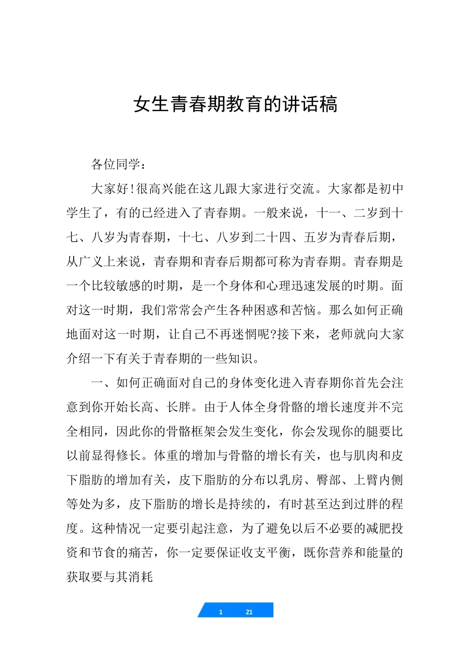 女生青春期教育的讲话稿_第1页