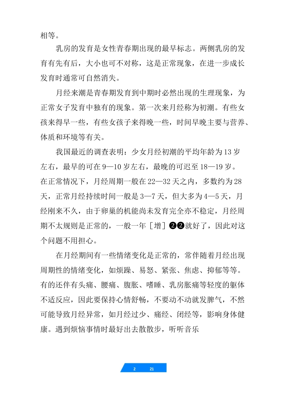 女生青春期教育的讲话稿_第2页