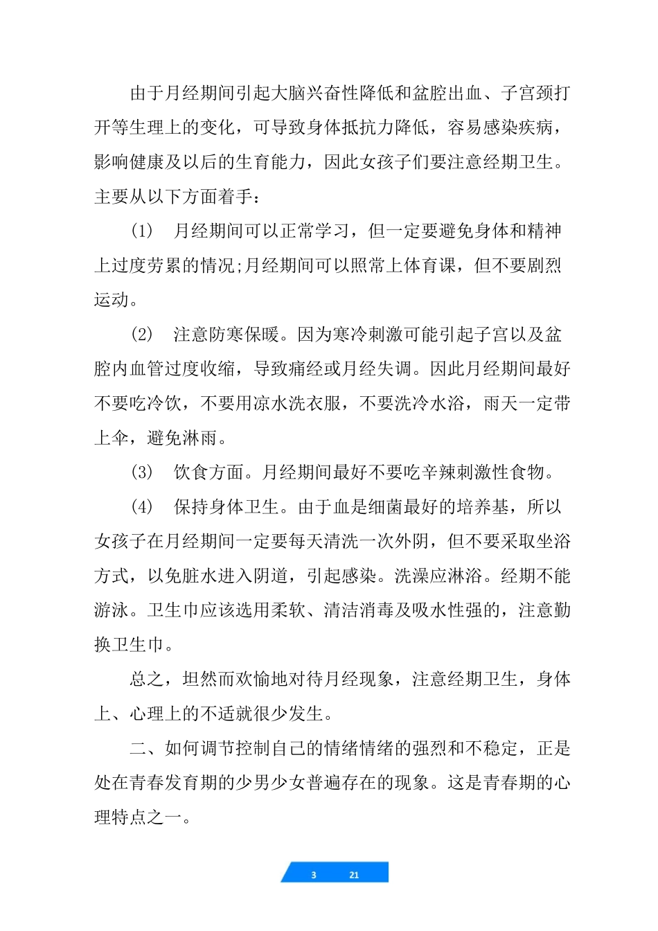 女生青春期教育的讲话稿_第3页