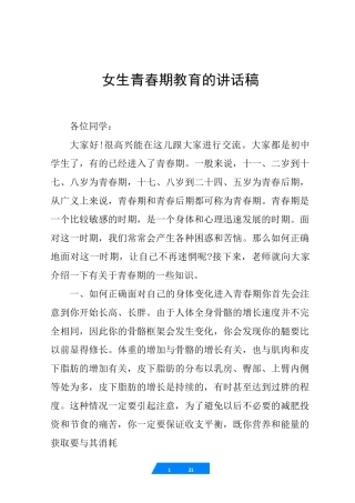 女生青春期教育的讲话稿