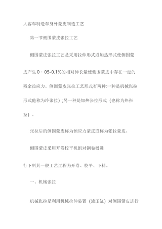 大客车制造车身外蒙皮制造工艺