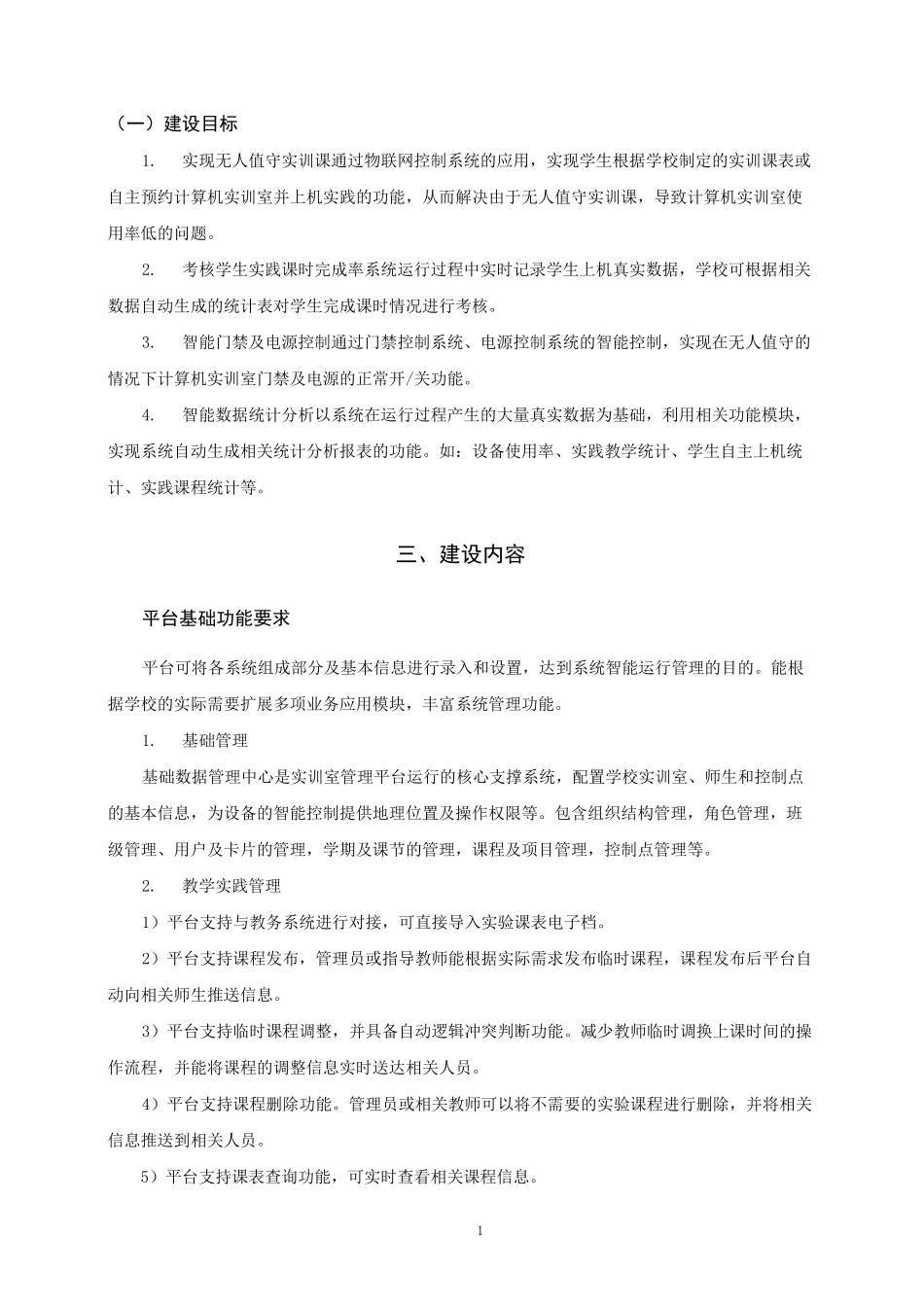 智慧实验室建设方案_第1页