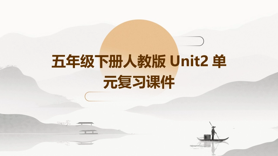 五年级下册人教版unit2单元复习课件_第1页