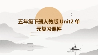 五年级下册人教版unit2单元复习课件