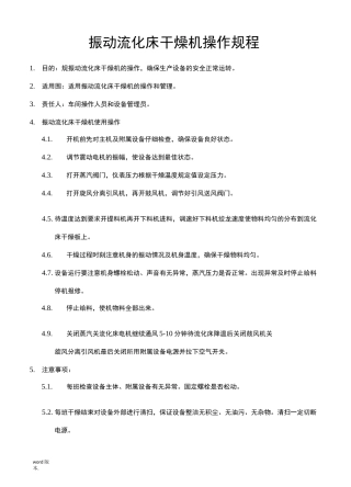 振动流化床干燥机操作规程完整