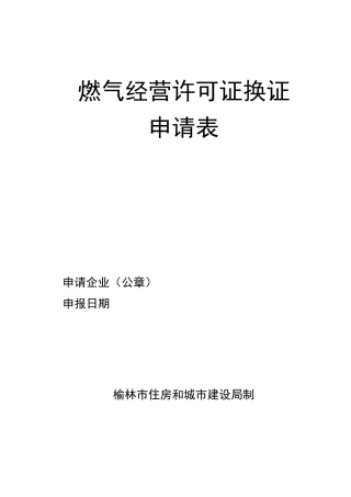 燃气经营许可证换证