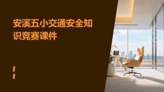 安溪五小交通安全知识竞赛课件