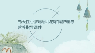 先天性心脏病患儿的家庭护理与营养指导课件1