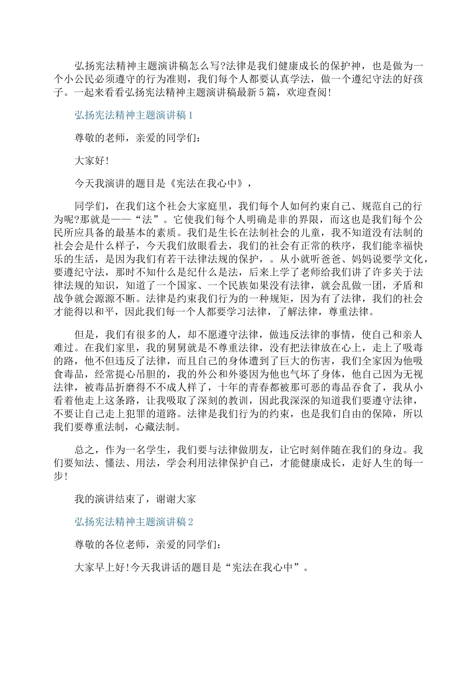 弘扬宪法精神主题演讲稿最新5篇_第1页