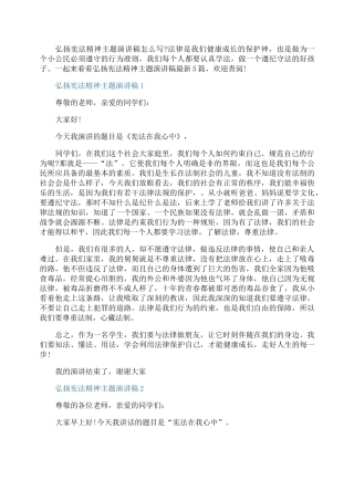 弘扬宪法精神主题演讲稿最新5篇