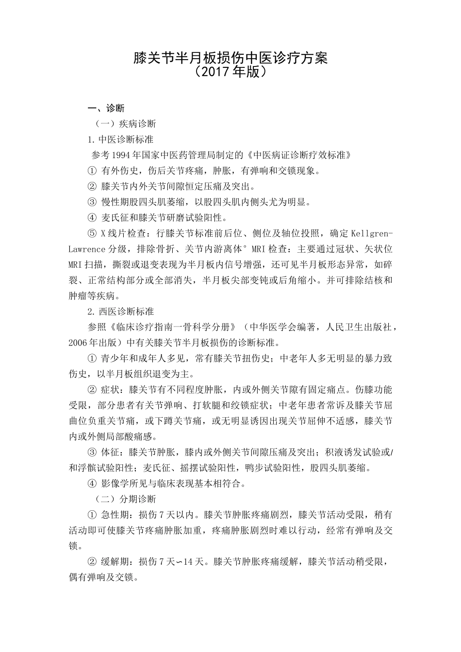 康复科膝关节半月板损伤中医诊疗方案_第1页