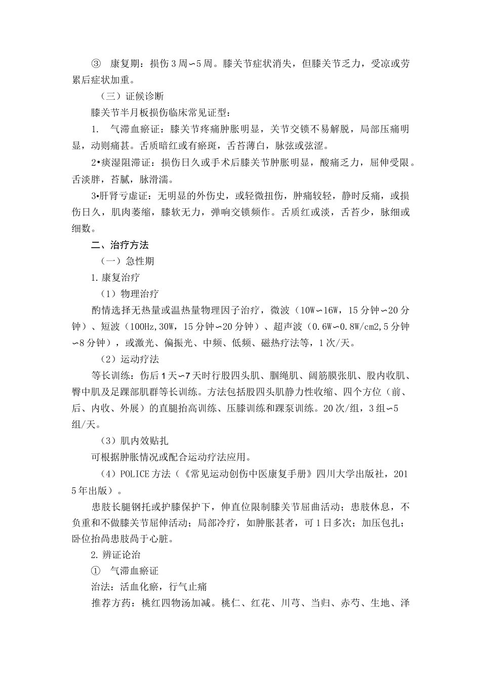 康复科膝关节半月板损伤中医诊疗方案_第2页