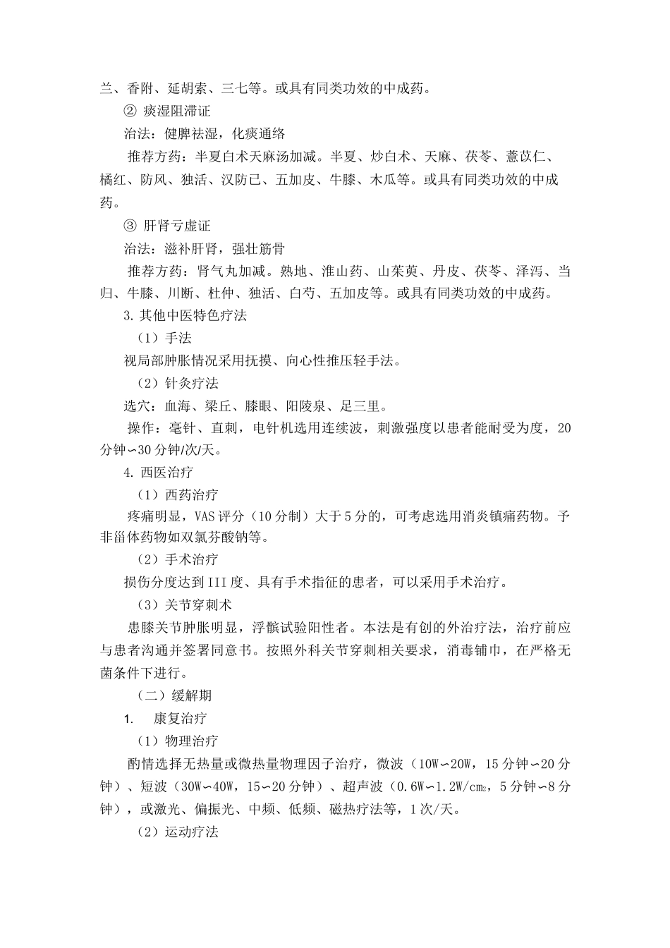 康复科膝关节半月板损伤中医诊疗方案_第3页