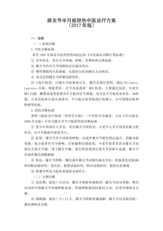 康复科膝关节半月板损伤中医诊疗方案