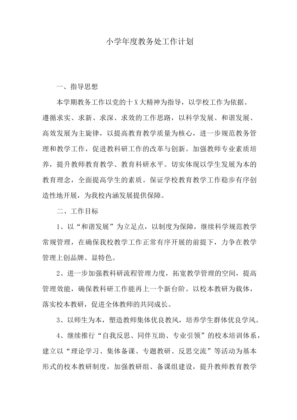 小学年度教务处工作计划_第1页