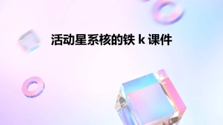活动星系核的铁K课件