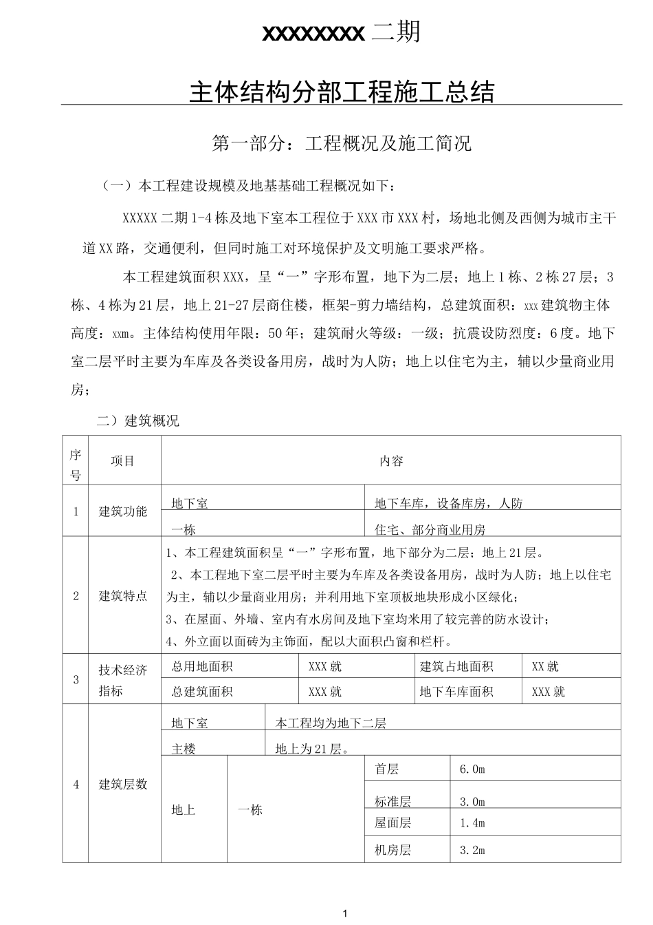 主体分部工程施工总结_第2页