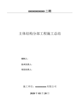 主体分部工程施工总结