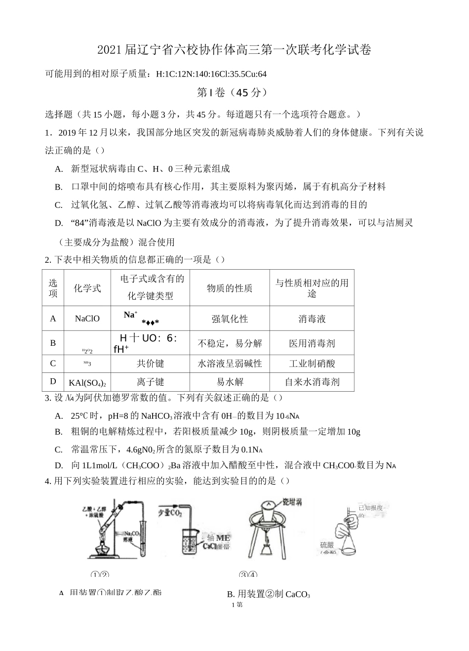 2021届辽宁省六校协作体高三第一次联考化学试卷_第1页