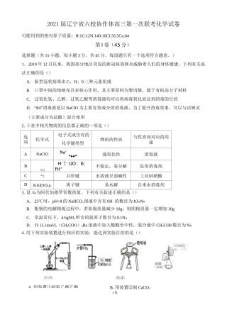 2021届辽宁省六校协作体高三第一次联考化学试卷