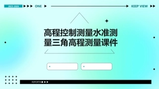 高程控制测量水准测量三角高程测量课件
