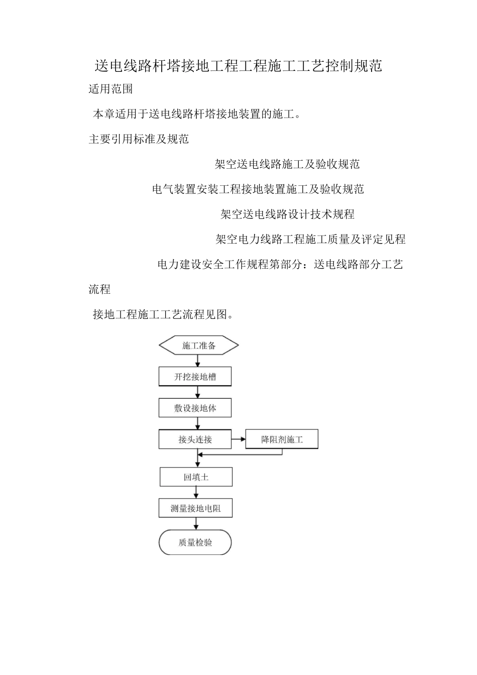 送电线路杆塔接地工程工程施工工艺控制规范_第1页