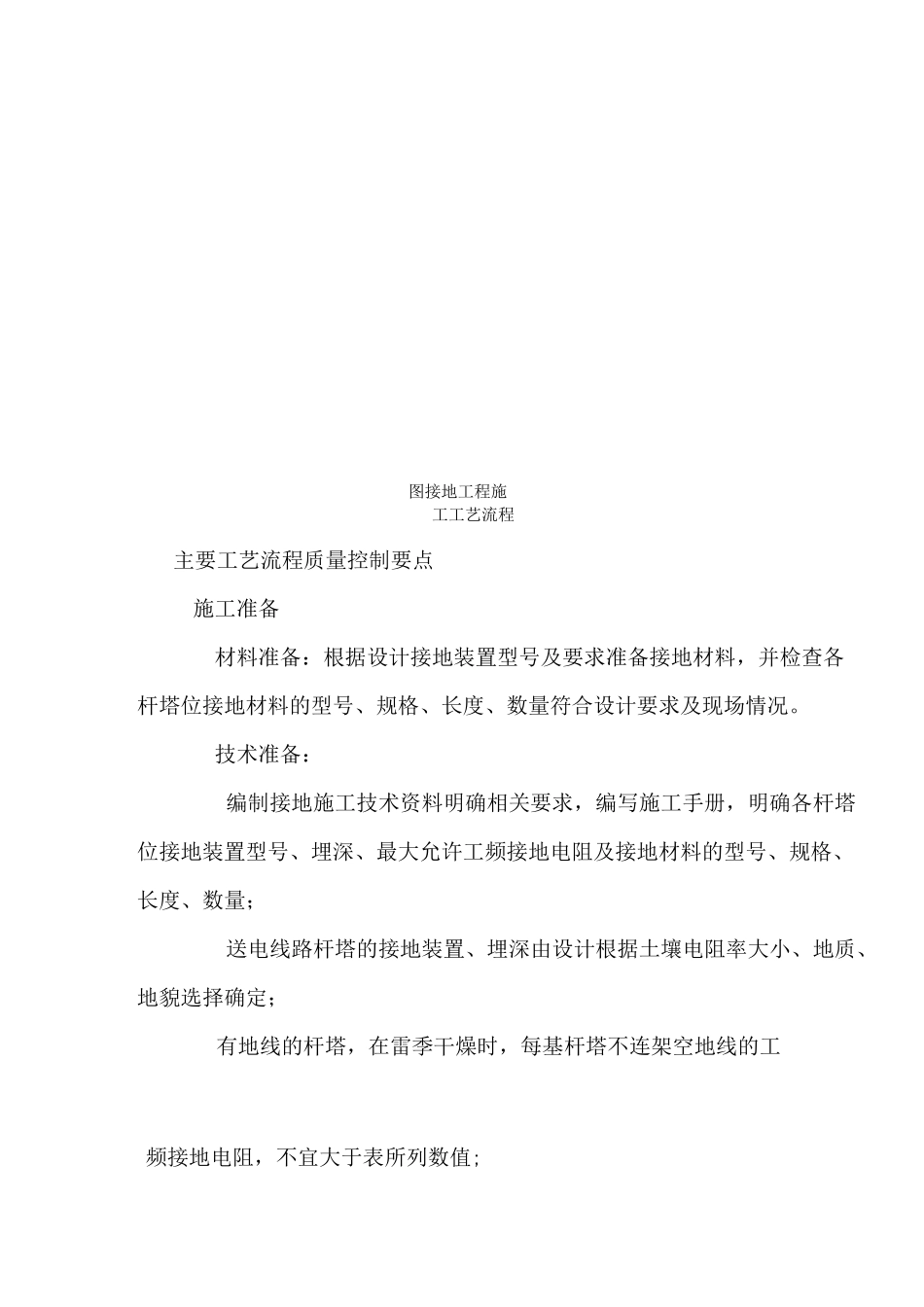 送电线路杆塔接地工程工程施工工艺控制规范_第2页