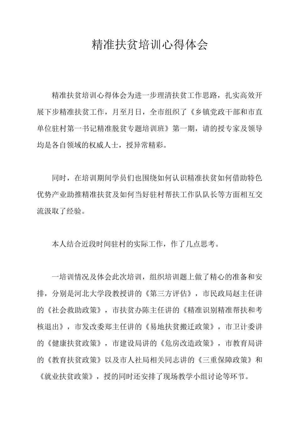 精准扶贫培训心得体会_第1页