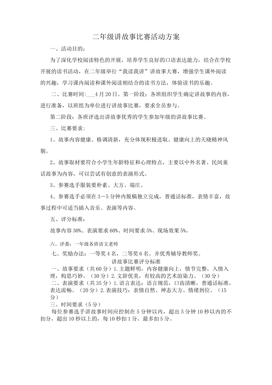 二年级讲故事比赛活动方案_第1页