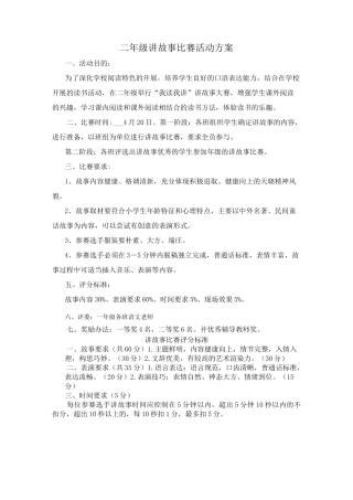 二年级讲故事比赛活动方案