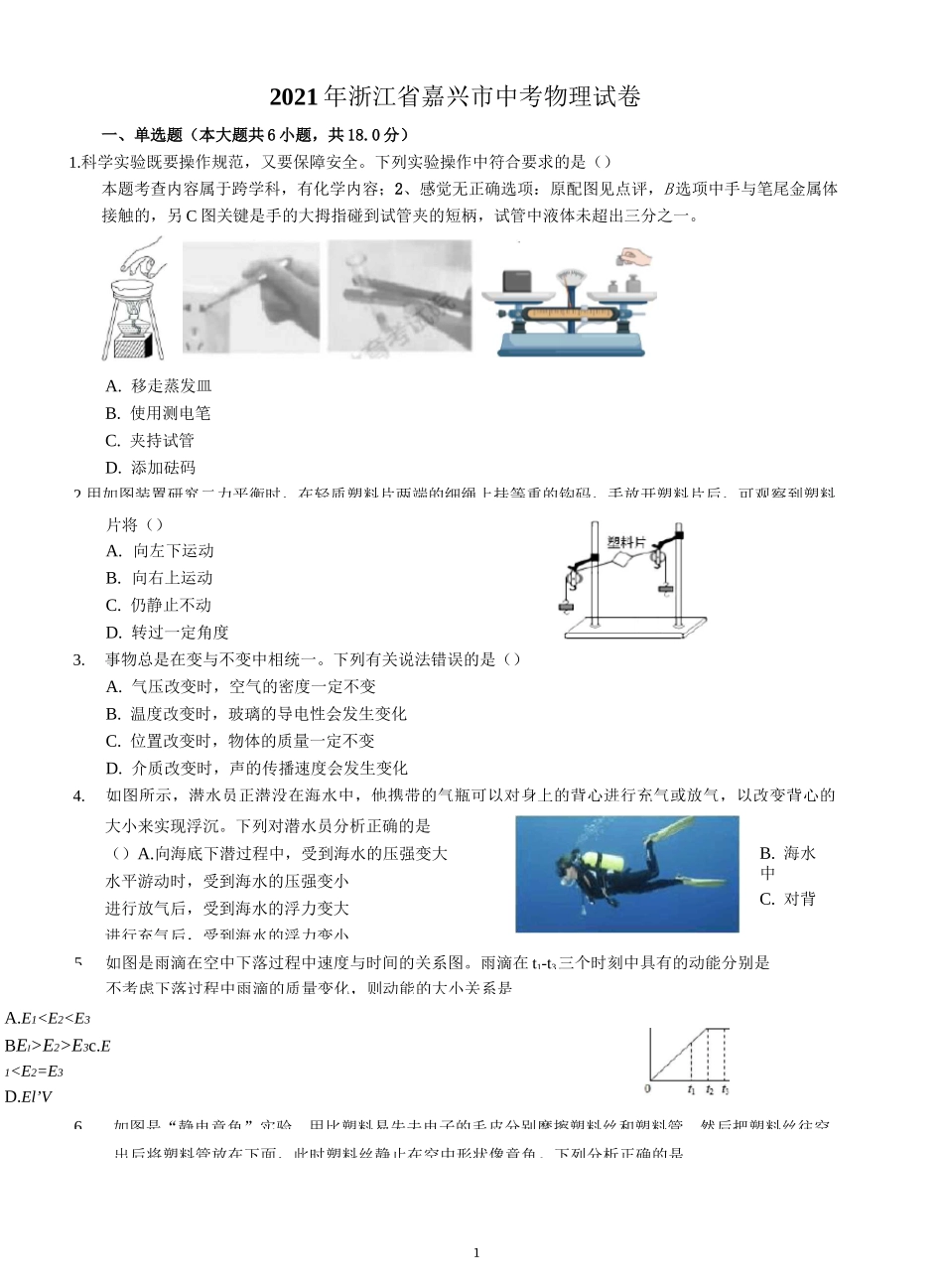 2021年浙江省嘉兴市中考物理试题(含答案)_第1页