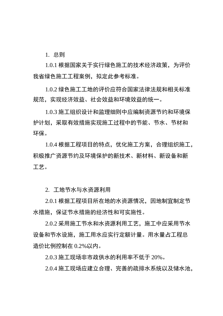 江苏省绿色施工工程评价参考标准_第1页