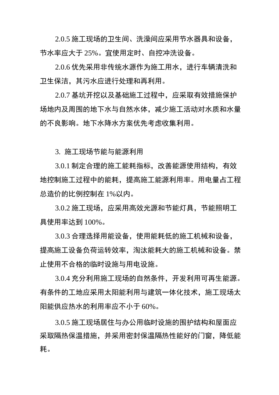 江苏省绿色施工工程评价参考标准_第3页