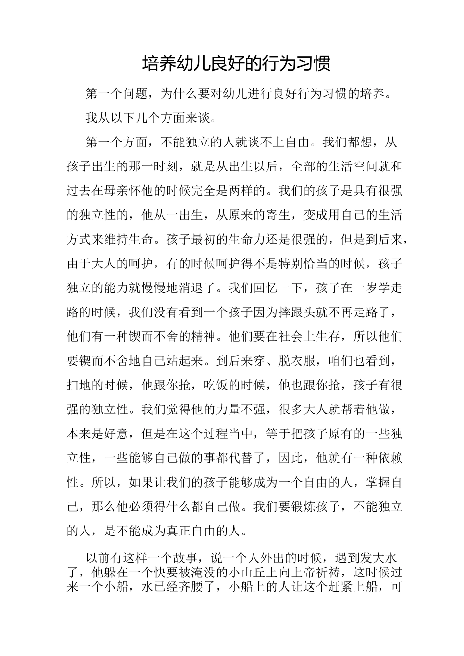 培养幼儿良好的行为习惯_第1页