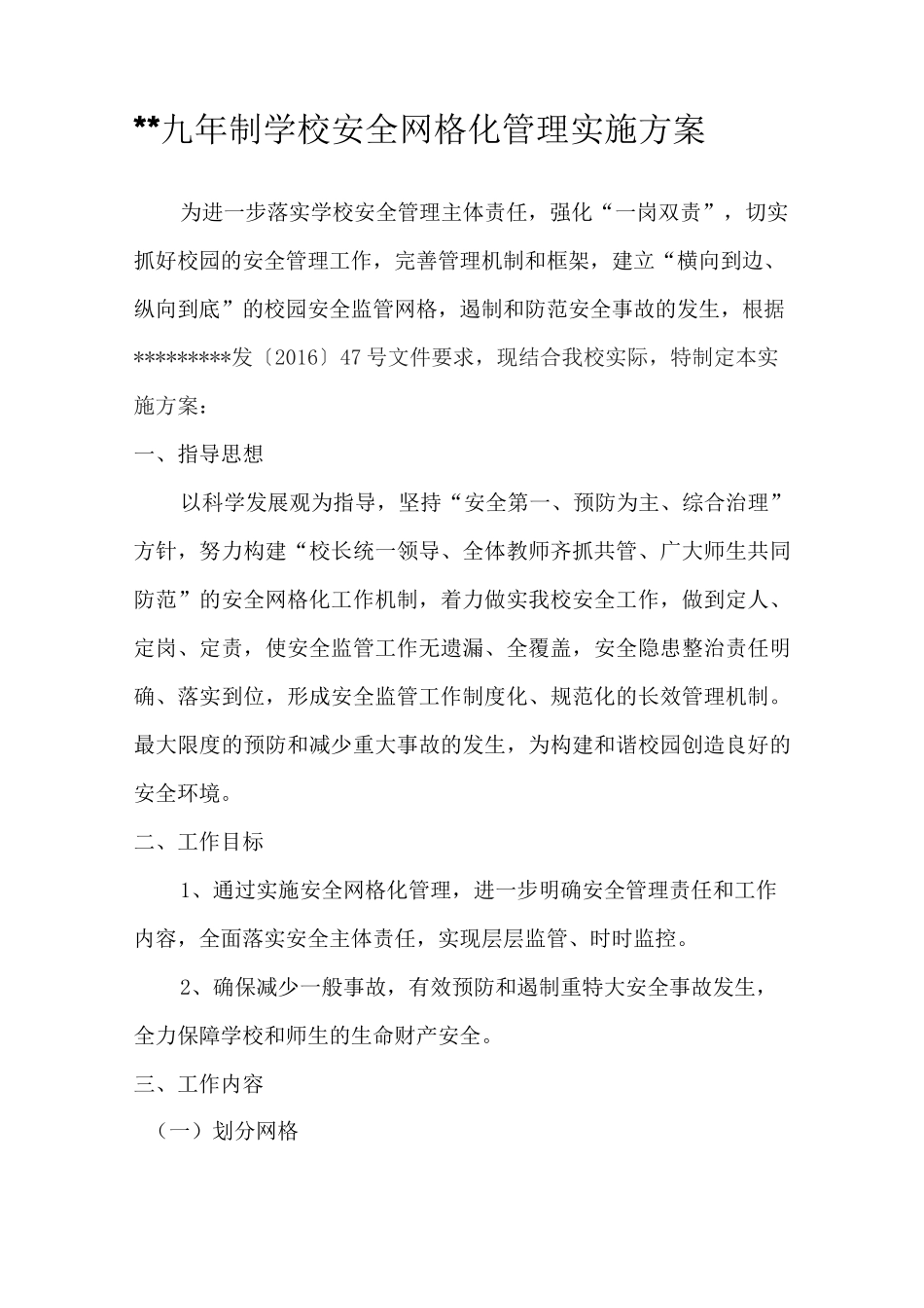 学校网格化管理方案._第1页