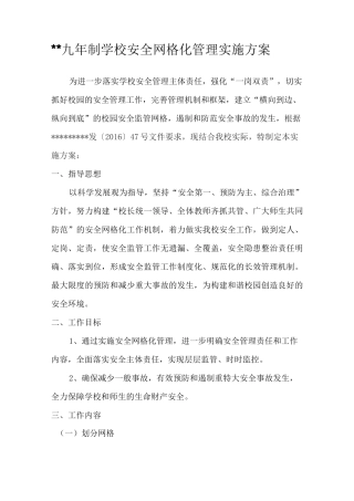 学校网格化管理方案.