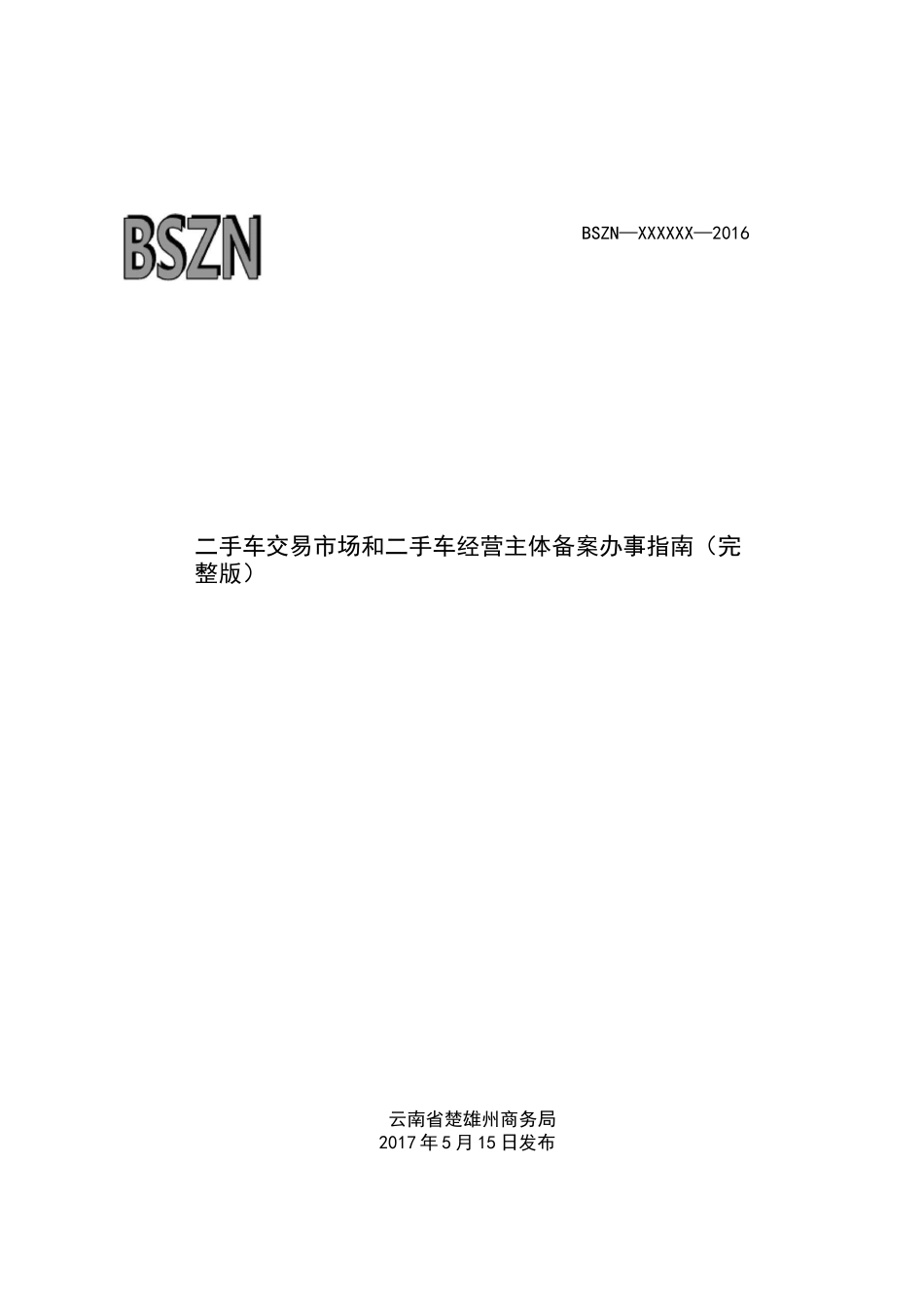 二手车交易场和二手车经营主体备案办事完整版_第1页