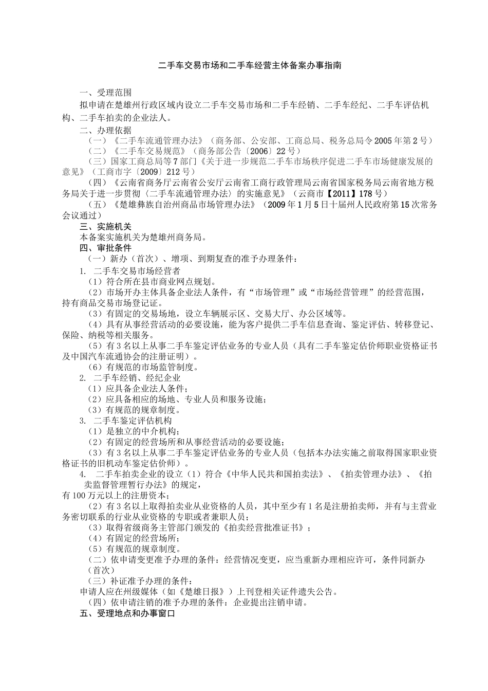 二手车交易场和二手车经营主体备案办事完整版_第2页