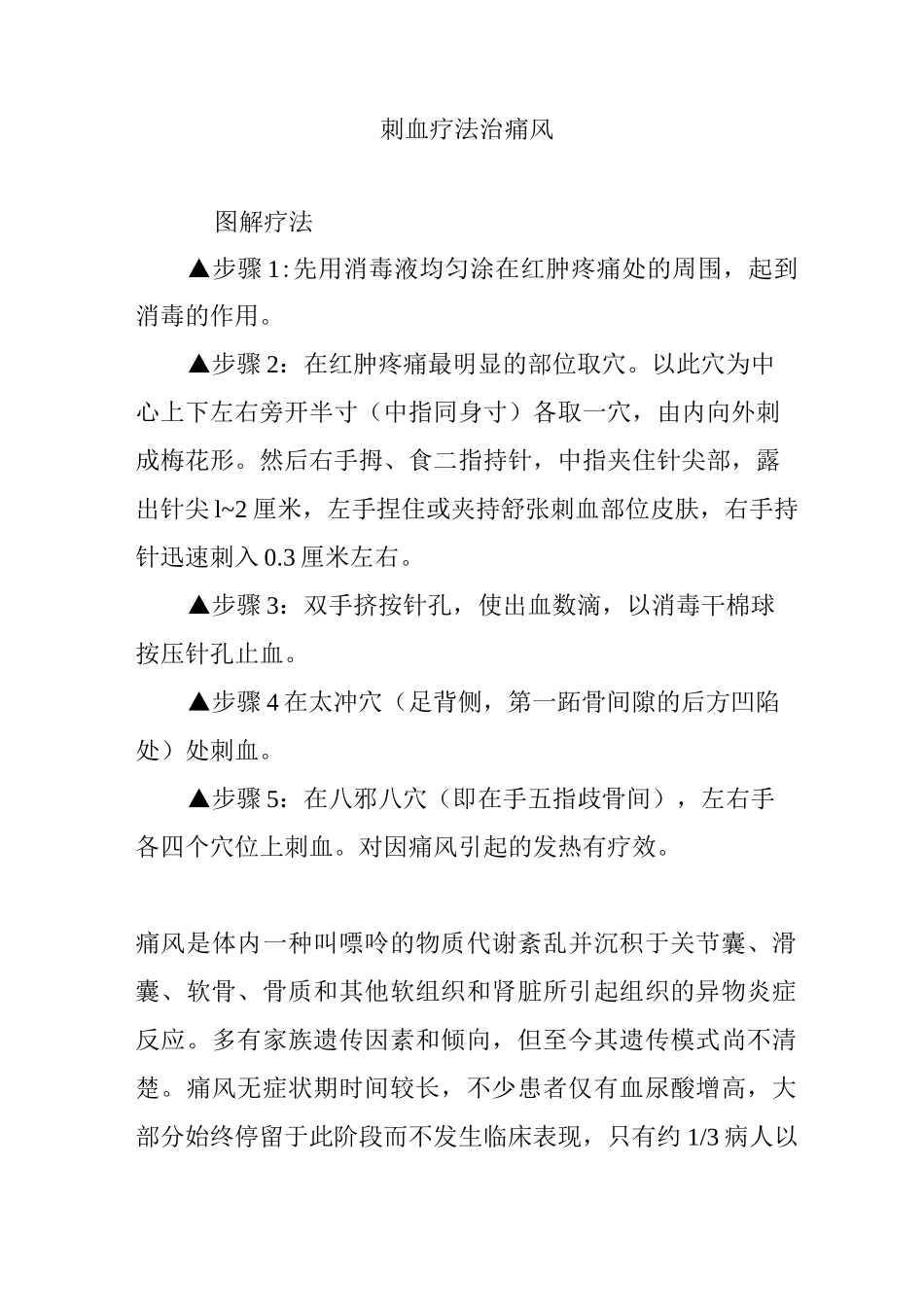 刺血疗法治痛风_第1页