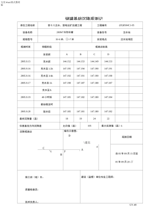 储罐基础沉降观测记录文本