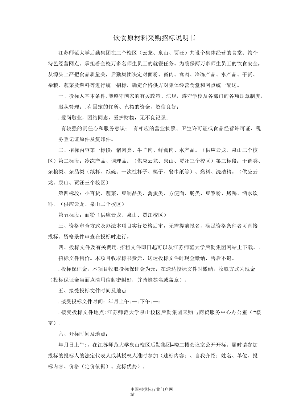 饮食原料供货商招投标书范本_第2页