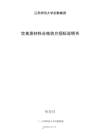 饮食原料供货商招投标书范本
