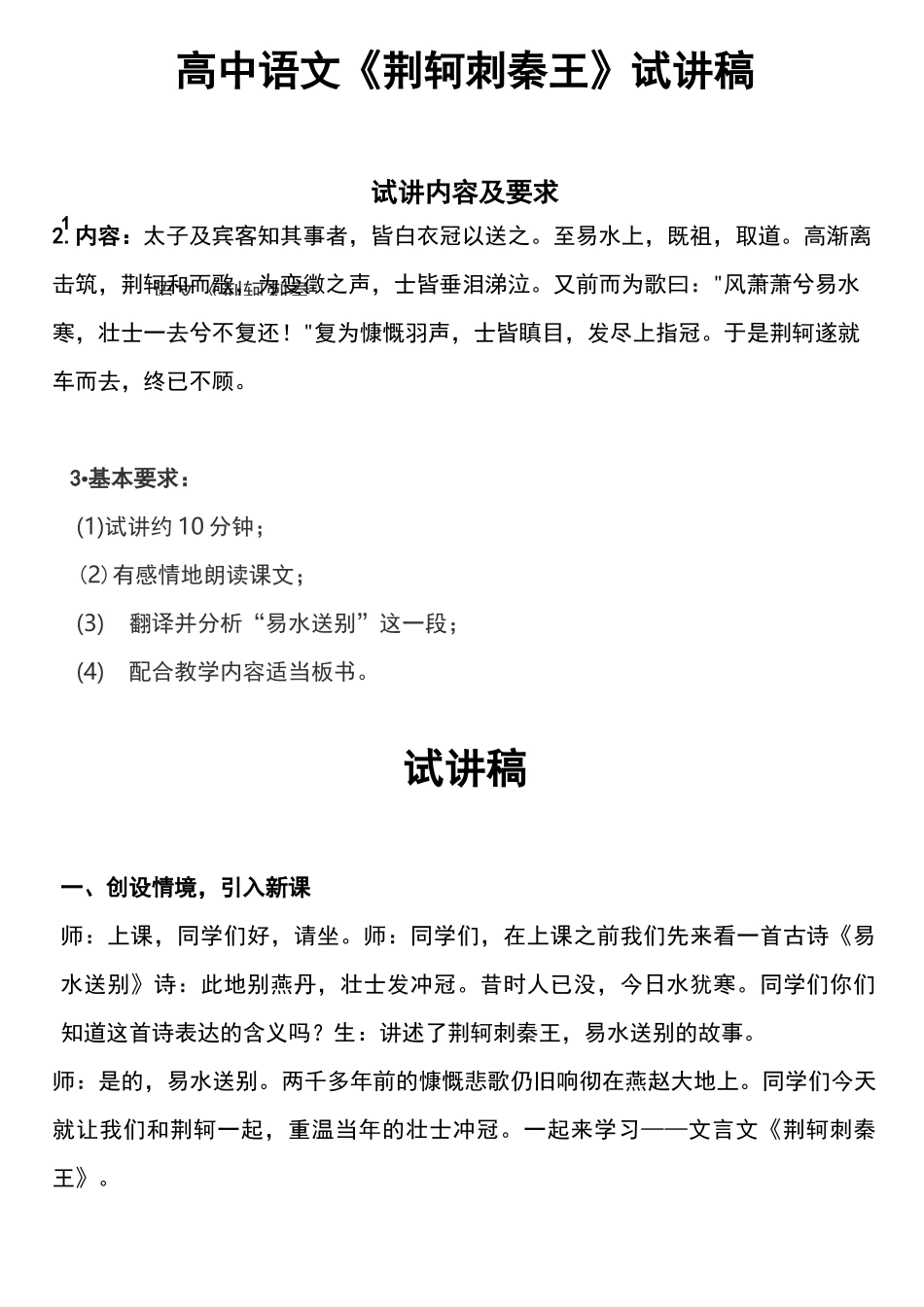 【教资面试】高中语文《荆轲刺秦王》试讲稿_第1页