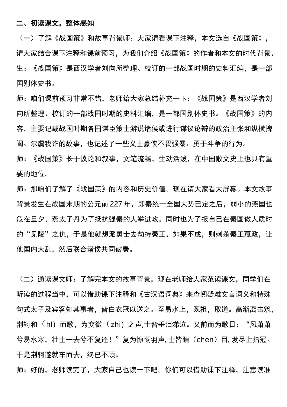 【教资面试】高中语文《荆轲刺秦王》试讲稿_第2页