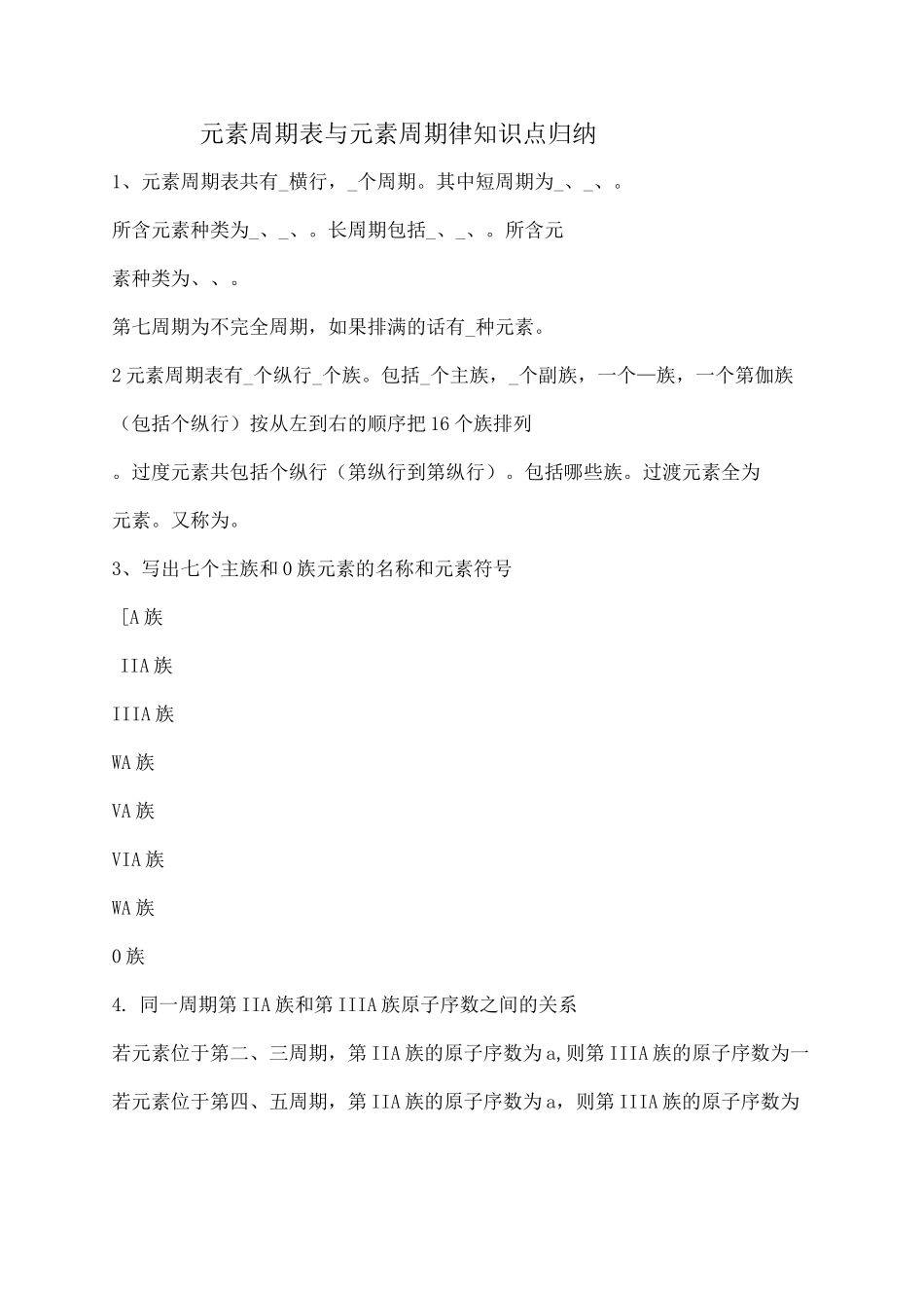 元素周期表与元素周期律知识点归纳精华版)_第1页